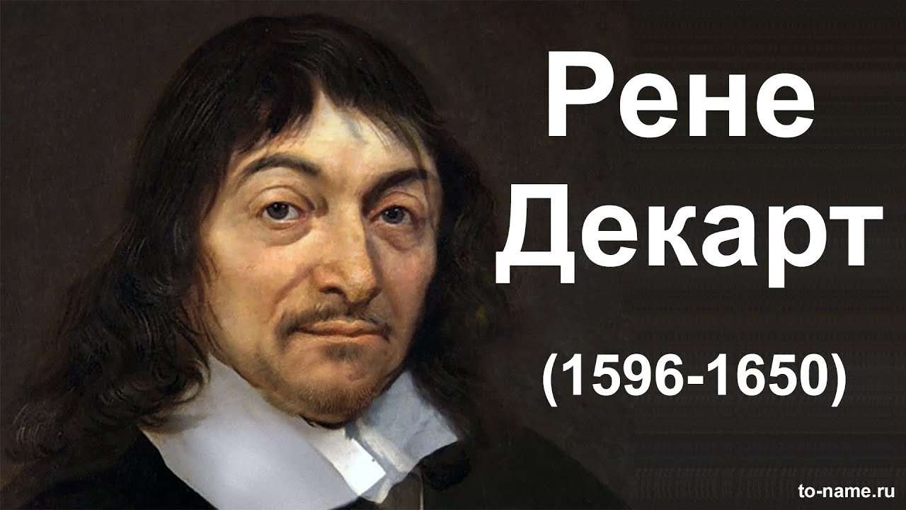   (Rene Descartes)