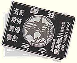 Логотип компании Samsung Byeolpyo, производившей макаронные изделия (1938-1958)