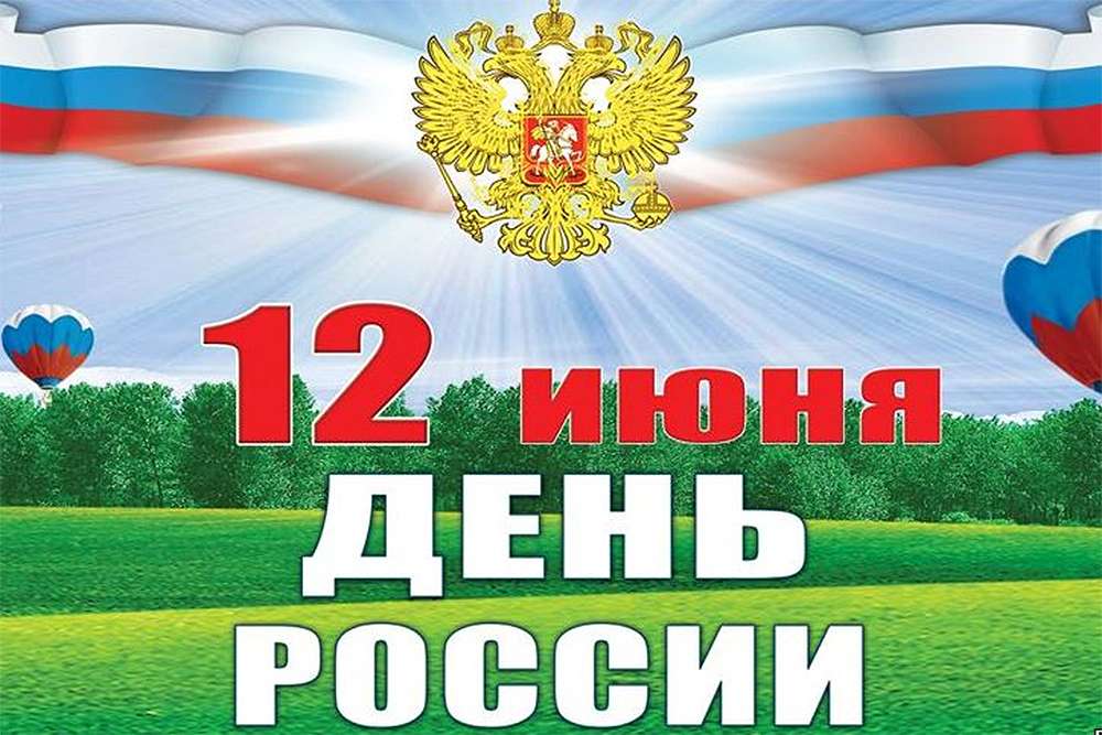 http://to-name.ru/images/holidays/12-june-russia-day.jpg