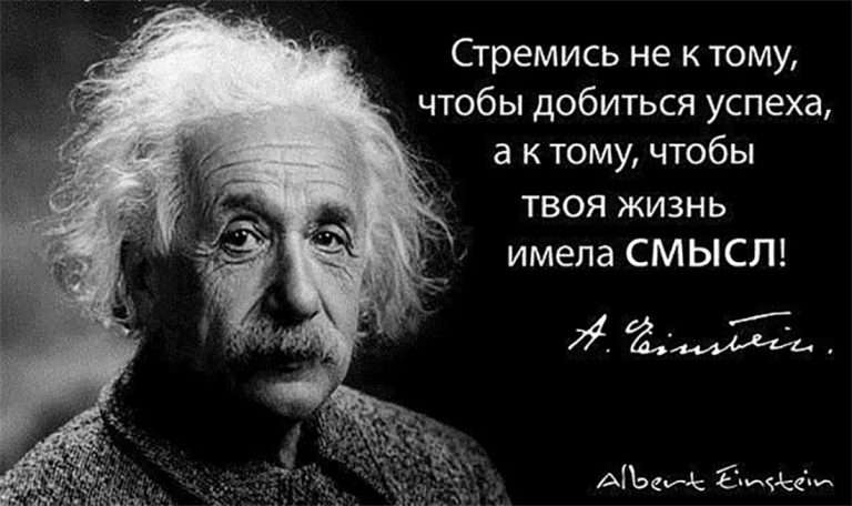 Альберт Эйнштейн о жизни