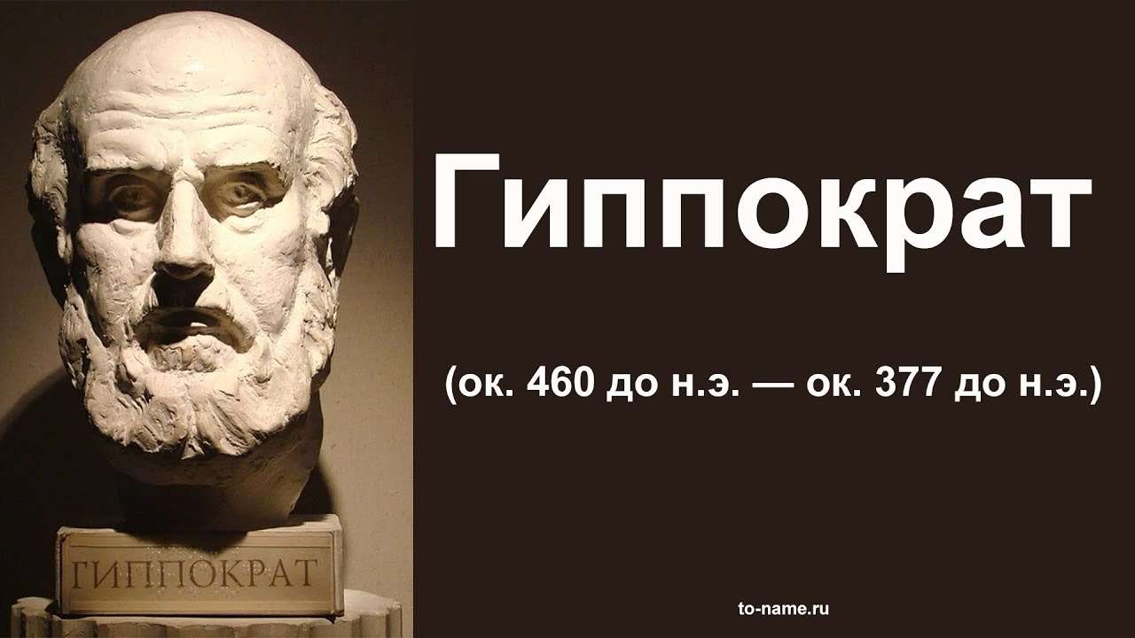 Гиппократ (Hippocrates)
