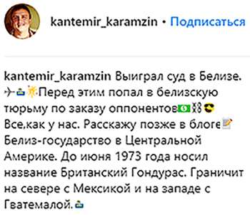 Инстаграм Кантемира Карамзина - сообщение выигрыша суда в Белизе