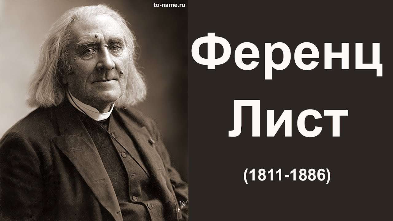   (Liszt Ferencz,  Franz Liszt)