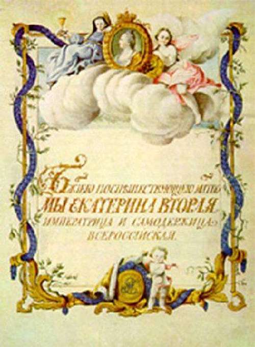 Жалованная грамота дворянству, 21 апреля 1785 г. Екатерины II