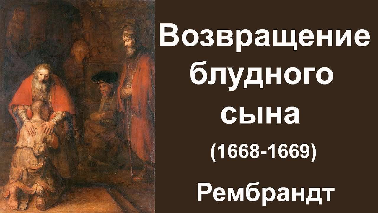 ��������� � ����������� �������� ���� (Rembrandt � The Return of the Prodigal Son)