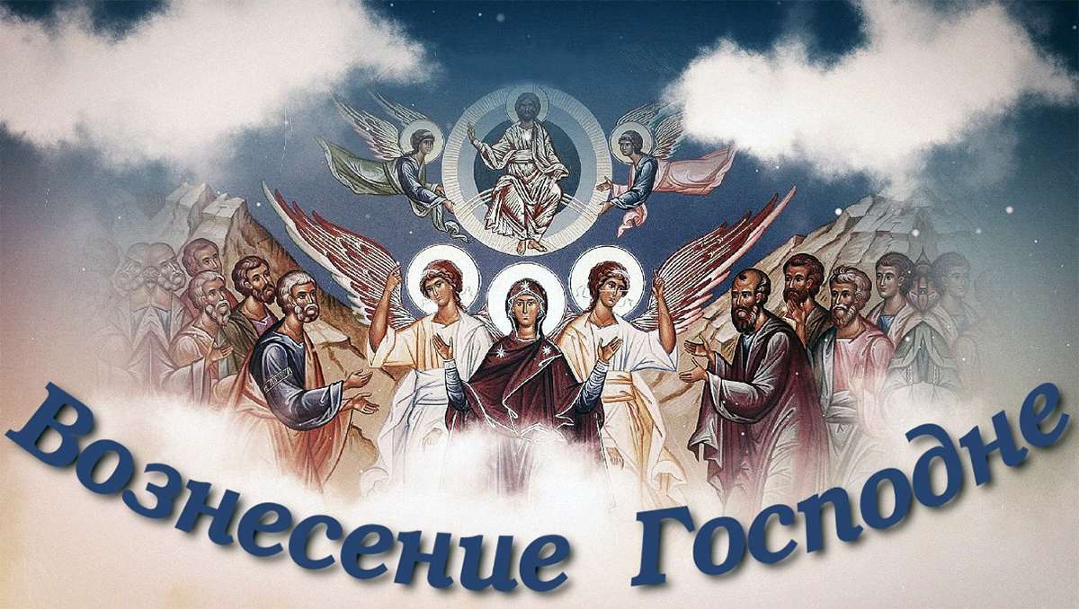 Вознесение Господне (Ascension of the Lord)