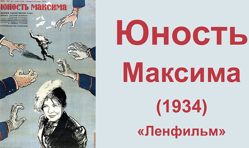 Обложка к фильму Юность Максима 1934