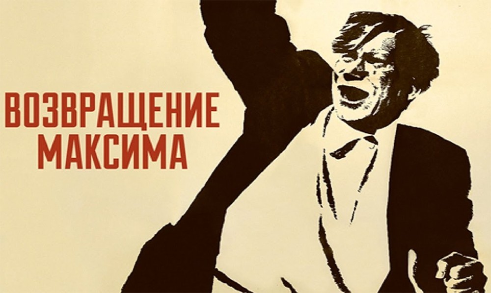 «Возвращение Максима» (1937)