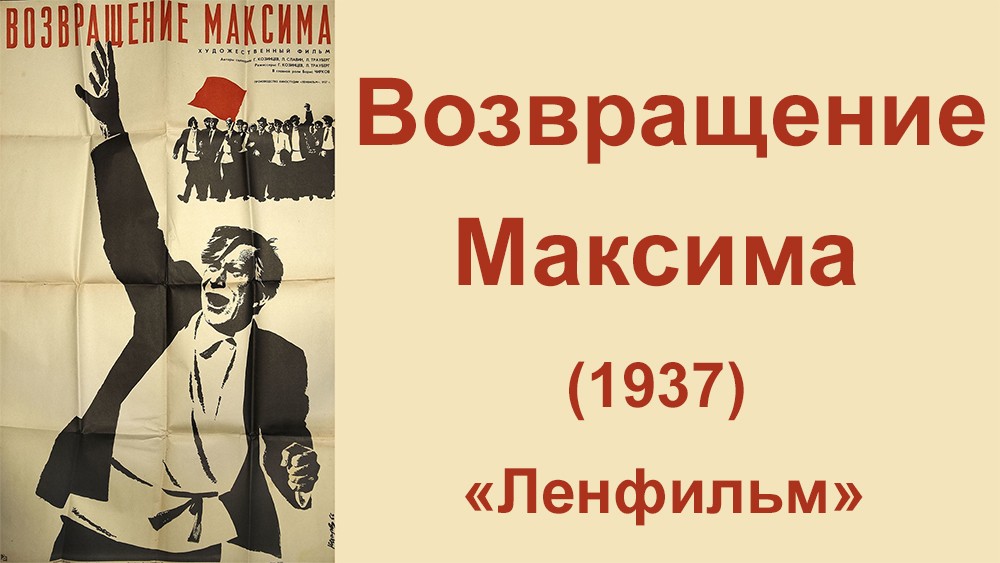 «Возвращение Максима» (1937)