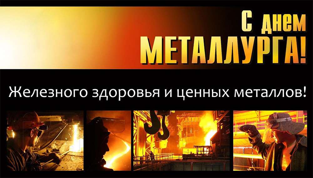 День металлурга (Day of Metallurgist)