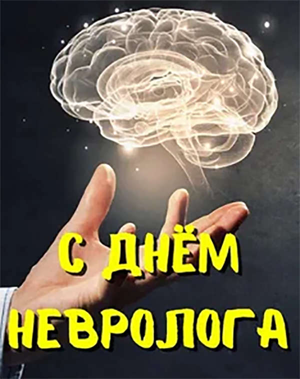 ���� ��������� (Neurologist's Day)