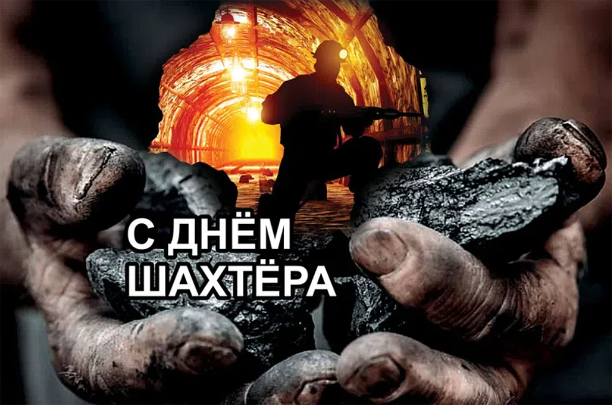 �������� ���� ������� (Miner's Day Holiday)