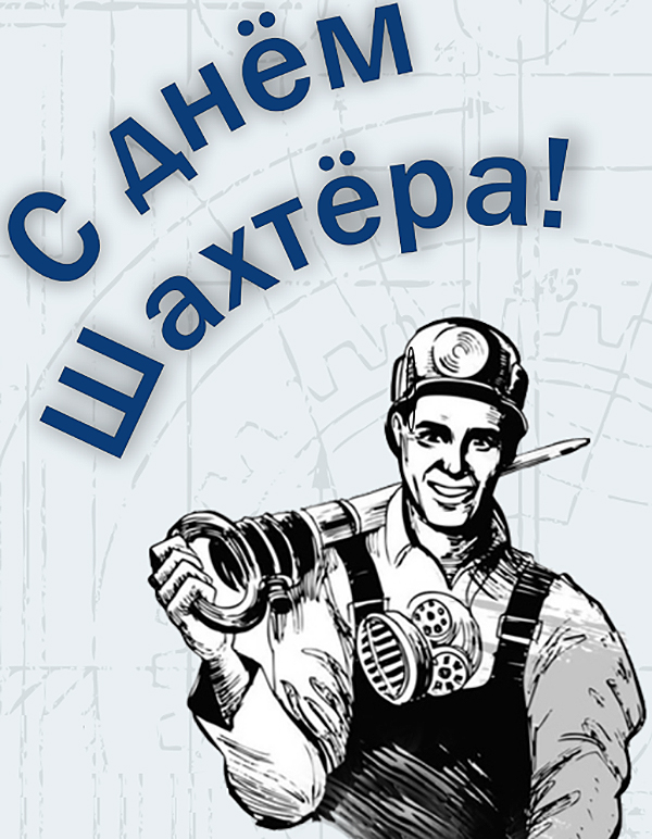 ���� ������� (Miner's Day)