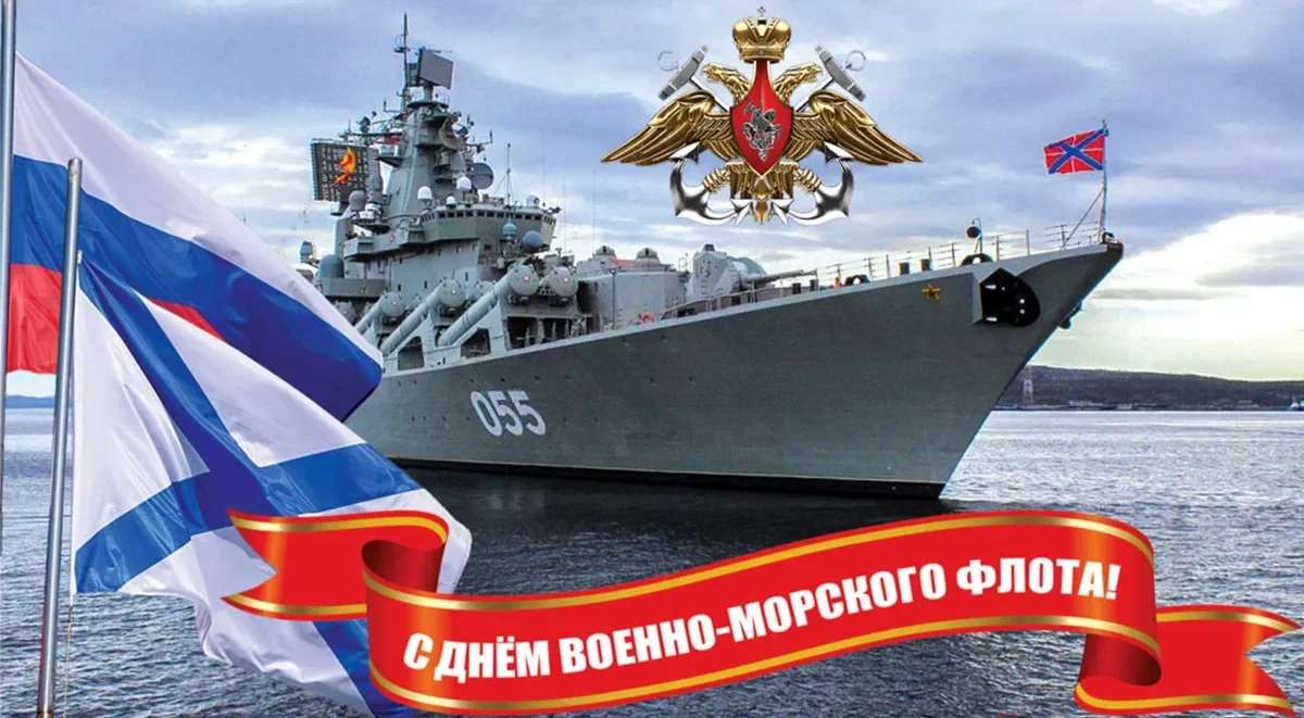 � ���� ��� � ���������� ��������� (Happy Navy Day in the Russian Federation)