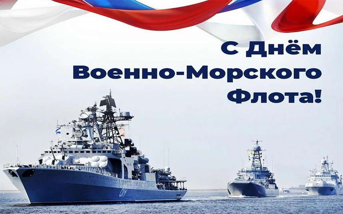 C ���� ������-�������� ����� ������ (Happy Russian Navy Day)