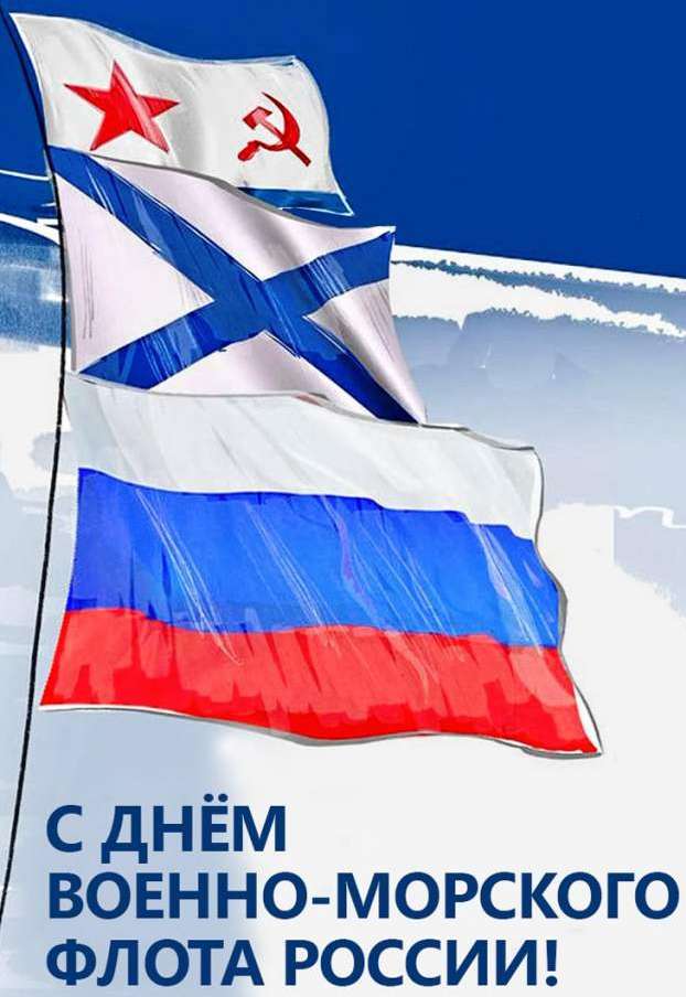 ���� ������-�������� ����� ������ (Day of the Russian Navy)