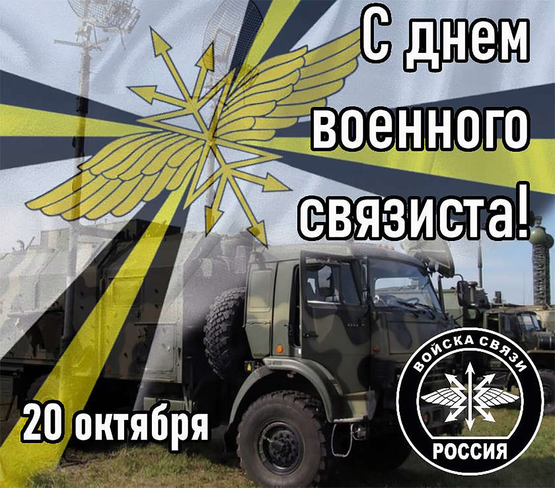 ���� �������� �������� �������� (Military Signal Corps Day picture)