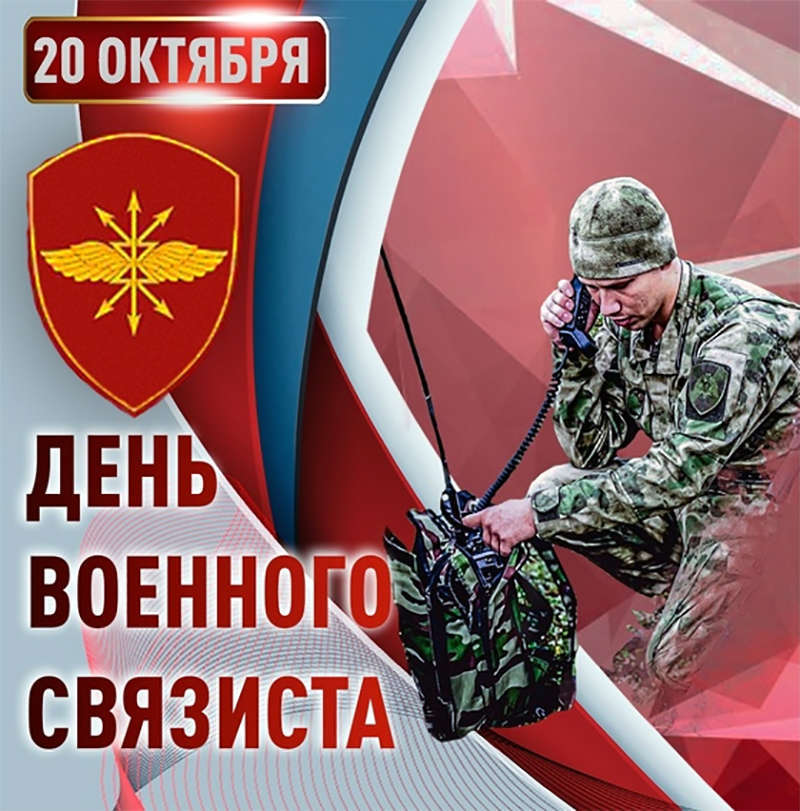 ���� �������� �������� (Military Signalman's Day)