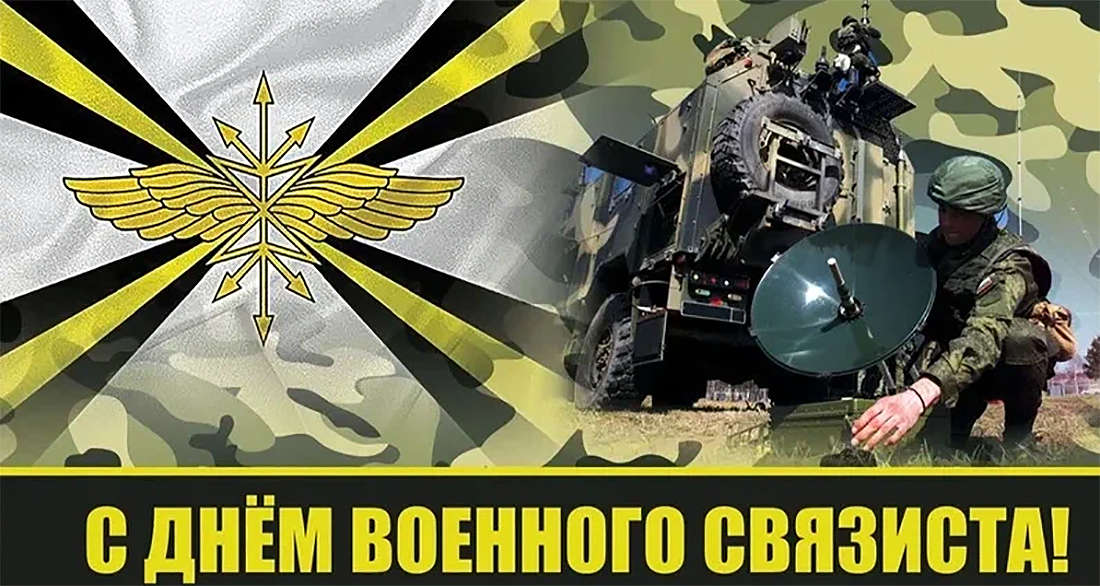 �������� ���� �������� �������� (postcard Military Signal Corps Day)