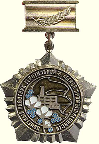 Медаль Почетный работник текстильной и легкой промышленности (Medal Honorary worker of textile and light industry)