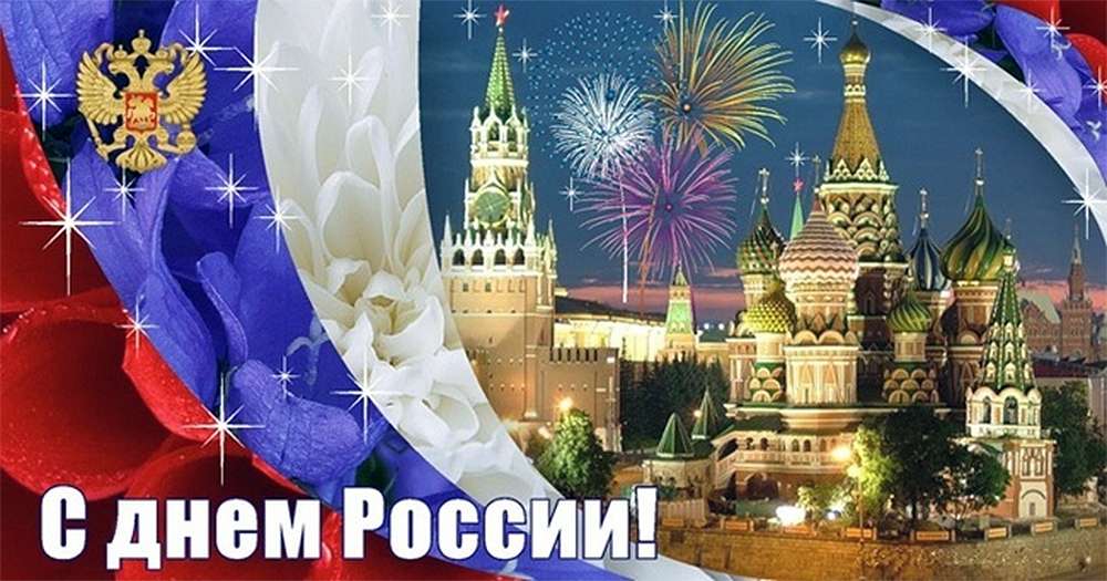 С Днем России