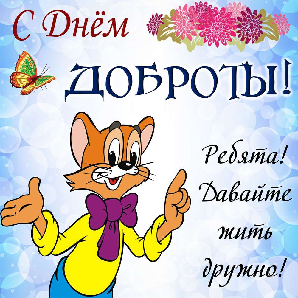��� �������� - ���� ������� (Leopold the cat - the Day of kindness)