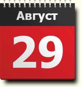 29 августа: знак зодиака, праздники, православный календарь, народныеприметы и традиции, именинники, события, родились и умерли в этот день