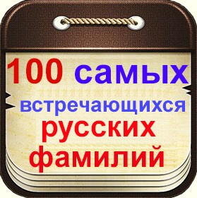 100 русских фамилий